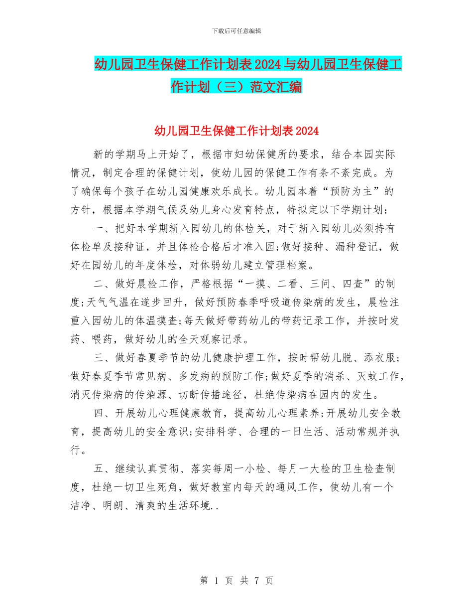 幼儿园卫生保健工作计划表2024与幼儿园卫生保健工作计划范文汇编_第1页