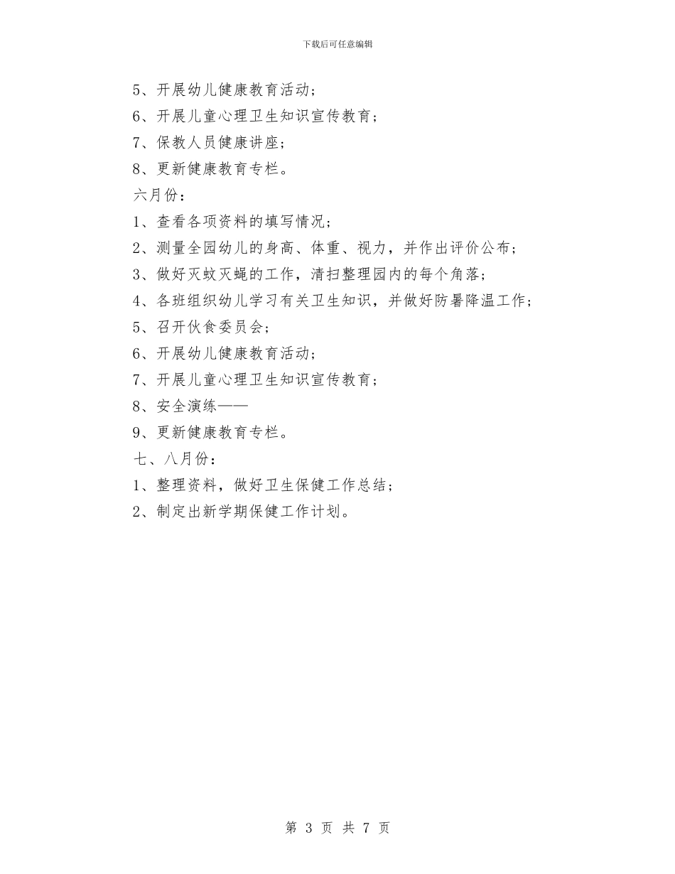 幼儿园卫生保健工作计划表2024与幼儿园卫生保健工作计划范文汇编_第3页