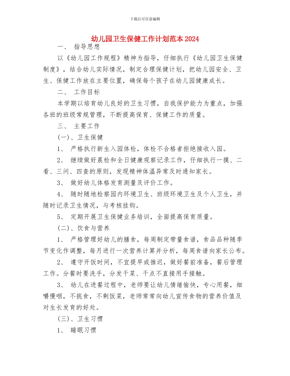 幼儿园卫生保健工作计划范文与幼儿园卫生保健工作计划范本2024汇编_第3页