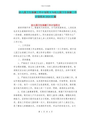 幼儿园卫生保健工作计划范文与幼儿园卫生保健工作计划范本2024汇编