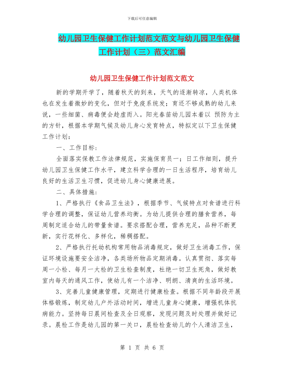 幼儿园卫生保健工作计划范文范文与幼儿园卫生保健工作计划范文汇编_第1页