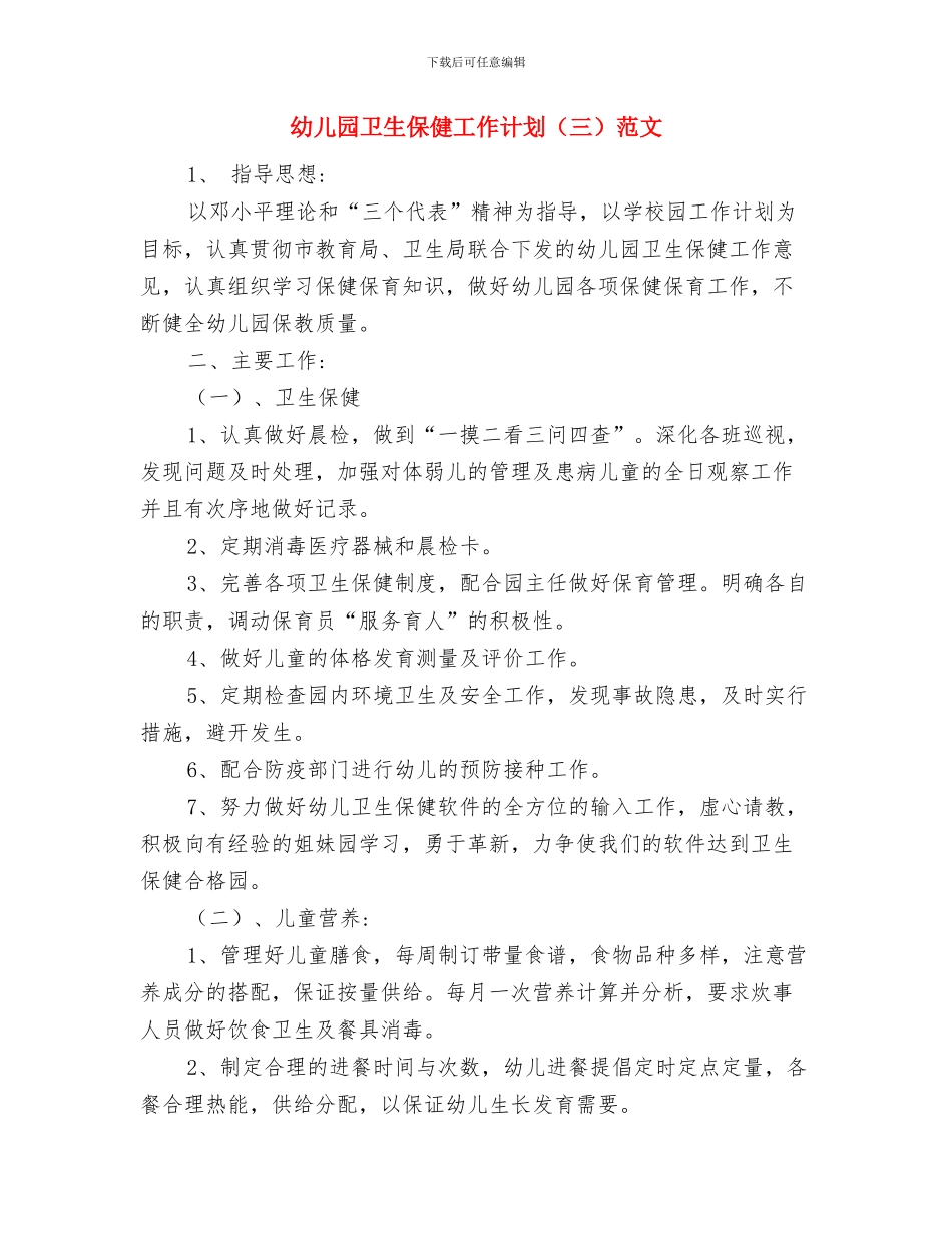 幼儿园卫生保健工作计划范文范文与幼儿园卫生保健工作计划范文汇编_第3页