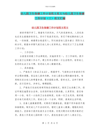 幼儿园卫生保健工作计划范文范文与幼儿园卫生保健工作计划范文汇编