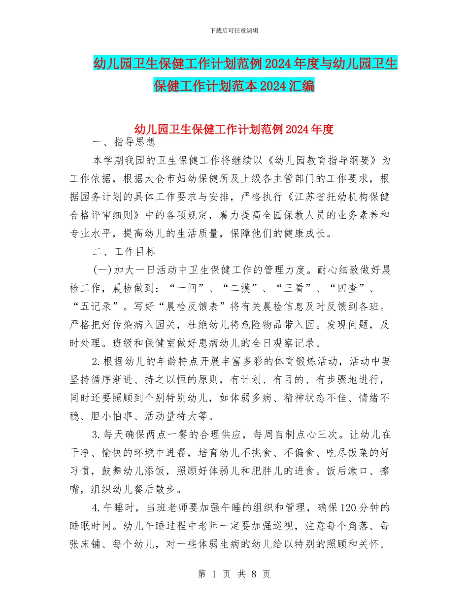 幼儿园卫生保健工作计划范例2024年度与幼儿园卫生保健工作计划范本2024汇编_第1页