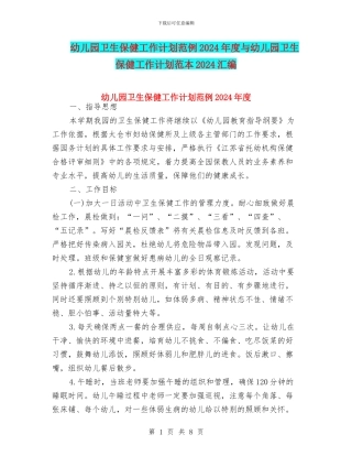 幼儿园卫生保健工作计划范例2024年度与幼儿园卫生保健工作计划范本2024汇编
