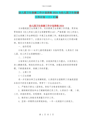 幼儿园卫生保健工作计划表格2024与幼儿园卫生保健工作计划汇编