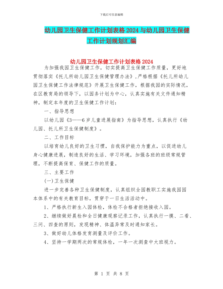 幼儿园卫生保健工作计划表格2024与幼儿园卫生保健工作计划规划汇编_第1页