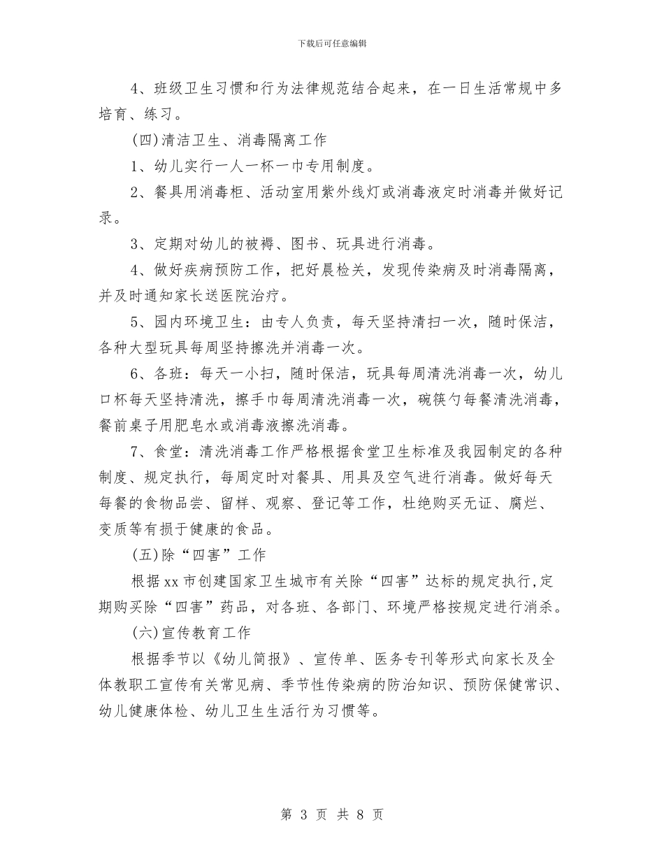 幼儿园卫生保健工作计划表格2024与幼儿园卫生保健工作计划规划汇编_第3页