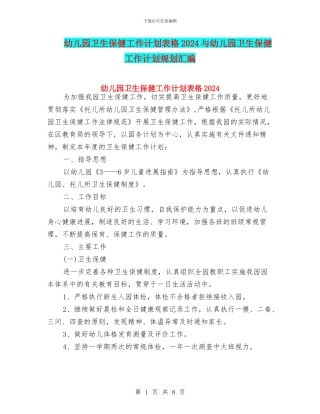 幼儿园卫生保健工作计划表格2024与幼儿园卫生保健工作计划规划汇编