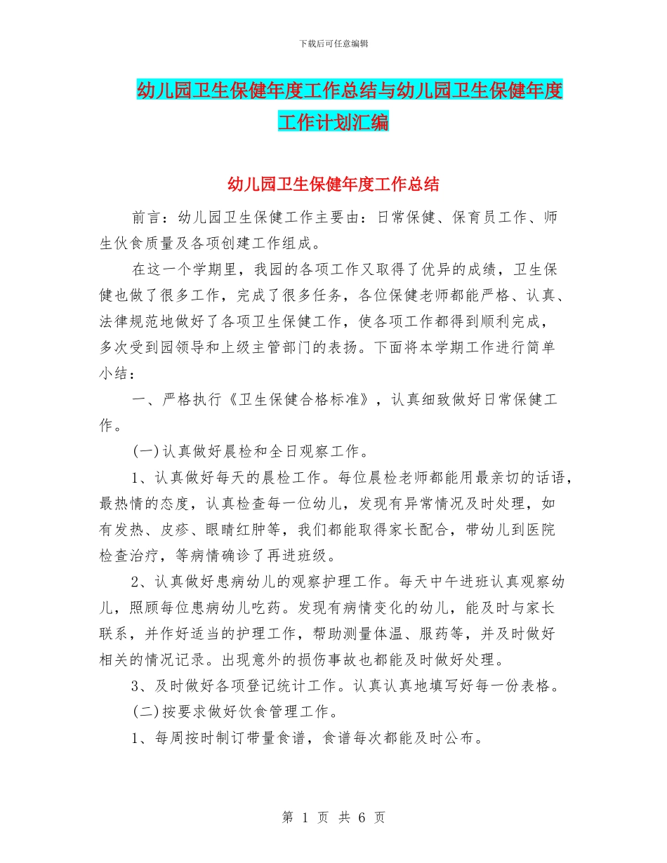 幼儿园卫生保健年度工作总结与幼儿园卫生保健年度工作计划汇编_第1页