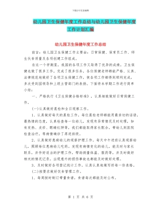 幼儿园卫生保健年度工作总结与幼儿园卫生保健年度工作计划汇编