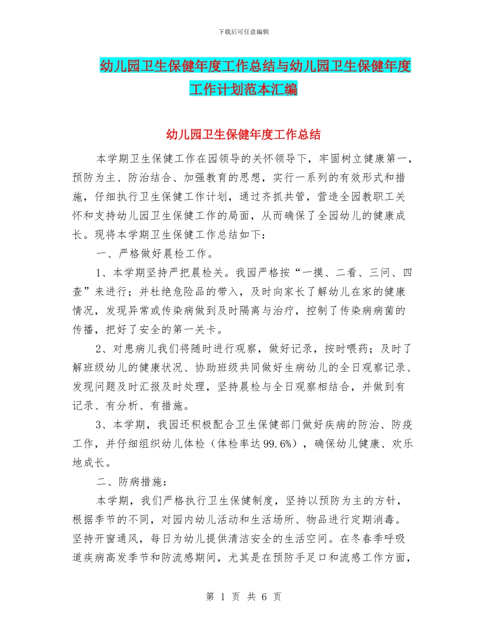 幼儿园卫生保健年度工作总结与幼儿园卫生保健年度工作计划范本汇编_第1页