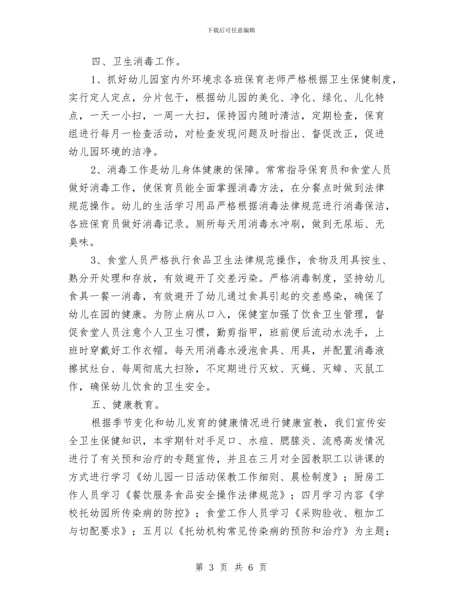 幼儿园卫生保健年度工作总结与幼儿园卫生保健年度工作计划范本汇编_第3页