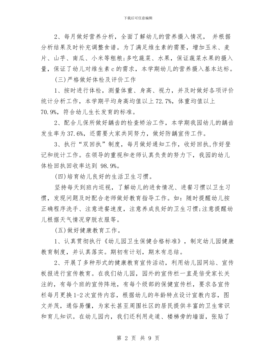 幼儿园卫生保健年度工作总结与幼儿园卫生保健年终工作总结汇编_第2页