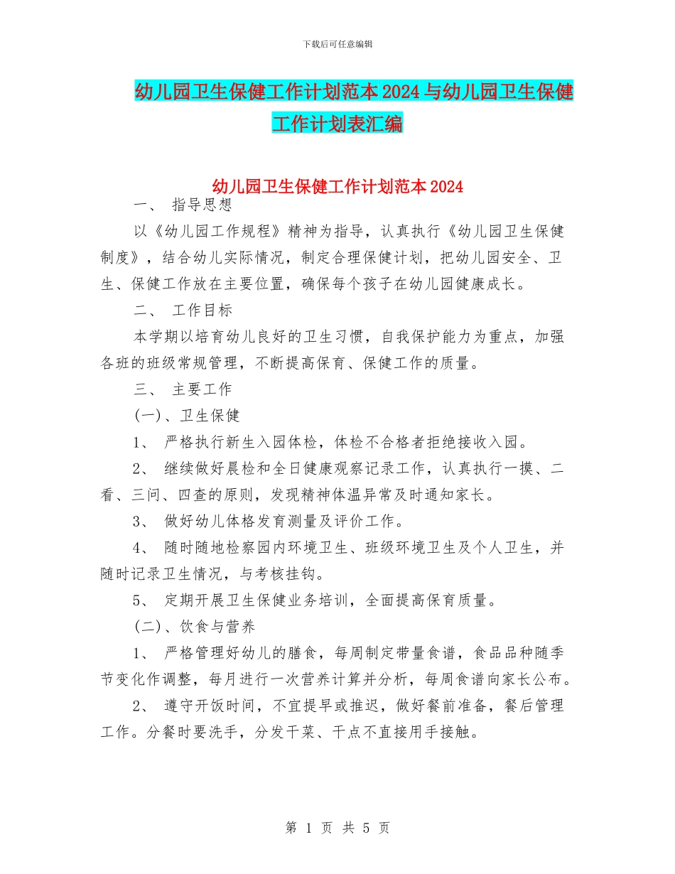 幼儿园卫生保健工作计划范本2024与幼儿园卫生保健工作计划表汇编_第1页
