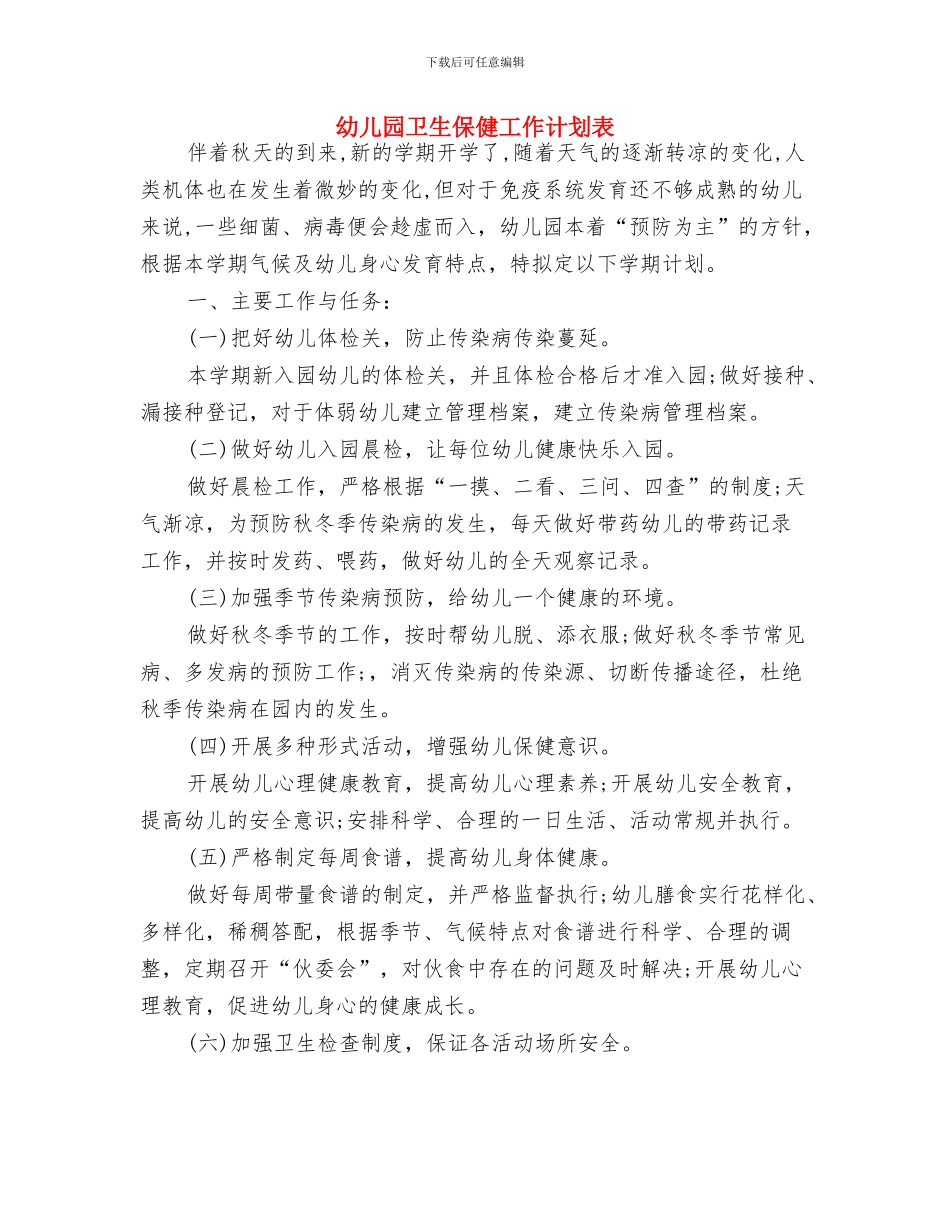 幼儿园卫生保健工作计划范本2024与幼儿园卫生保健工作计划表汇编_第3页