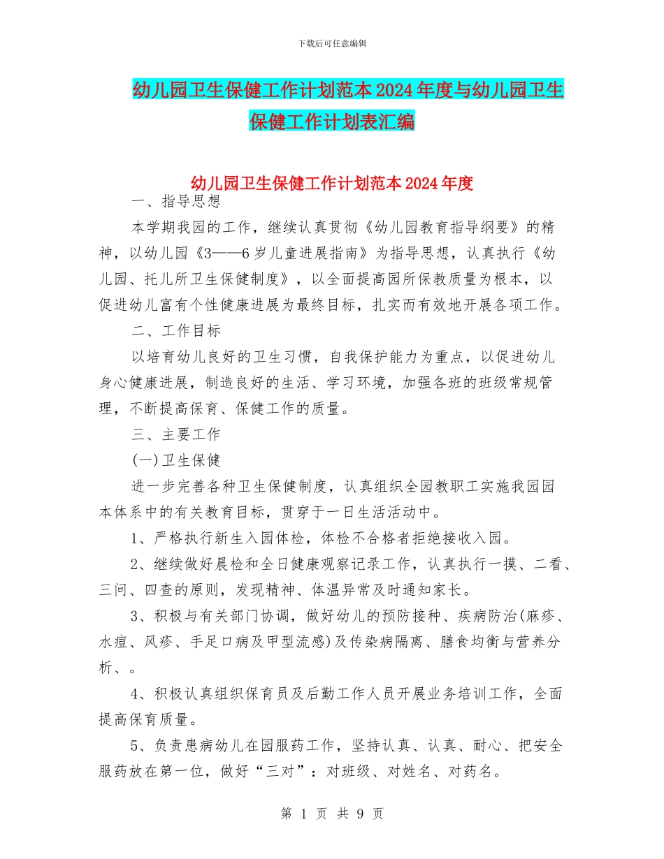 幼儿园卫生保健工作计划范本2024年度与幼儿园卫生保健工作计划表汇编_第1页