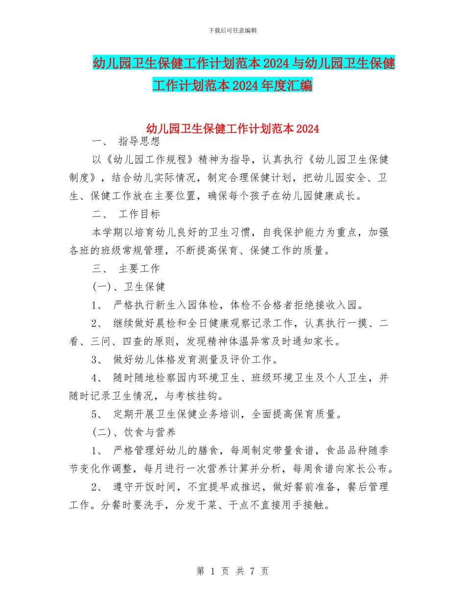 幼儿园卫生保健工作计划范本2024与幼儿园卫生保健工作计划范本2024年度汇编_第1页