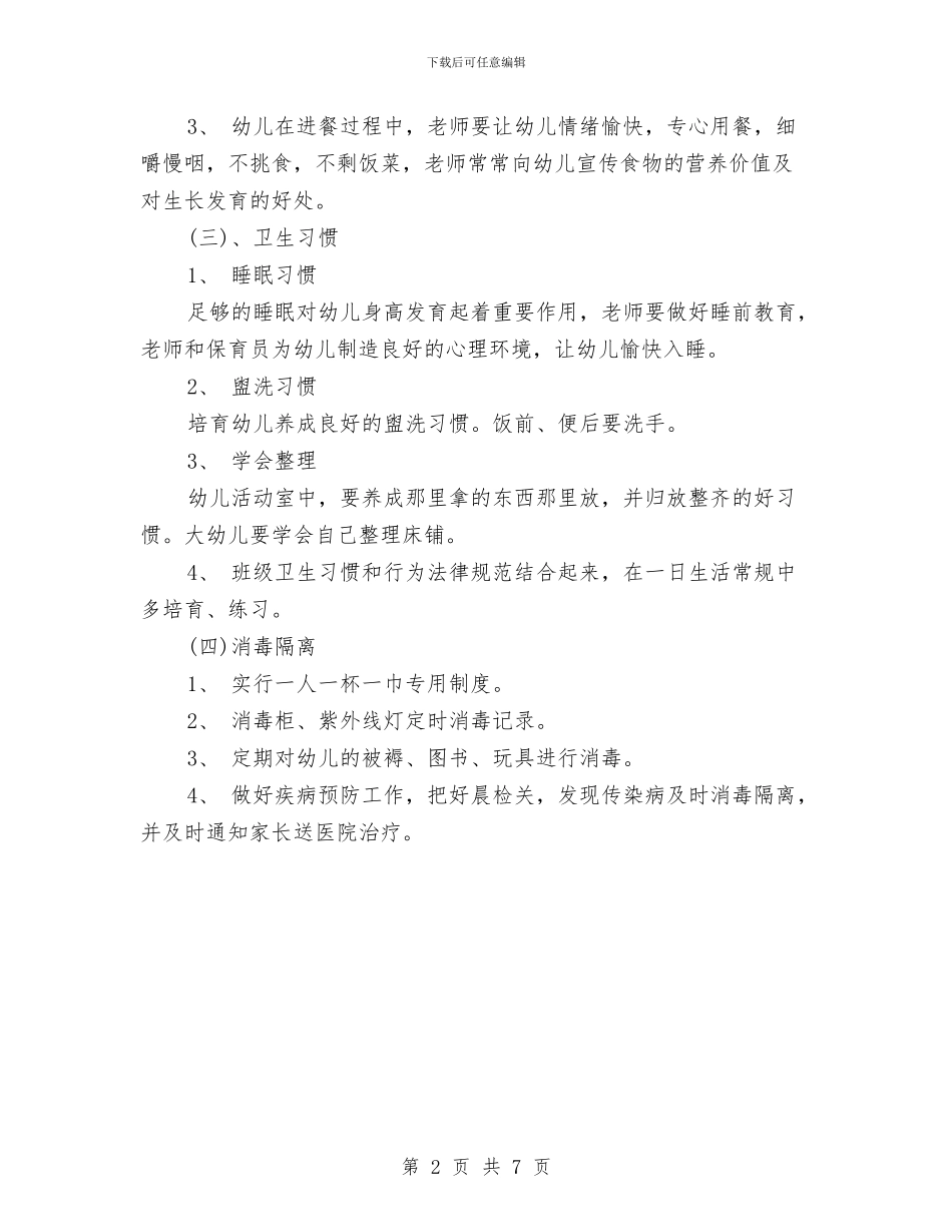 幼儿园卫生保健工作计划范本2024与幼儿园卫生保健工作计划范本2024年度汇编_第2页