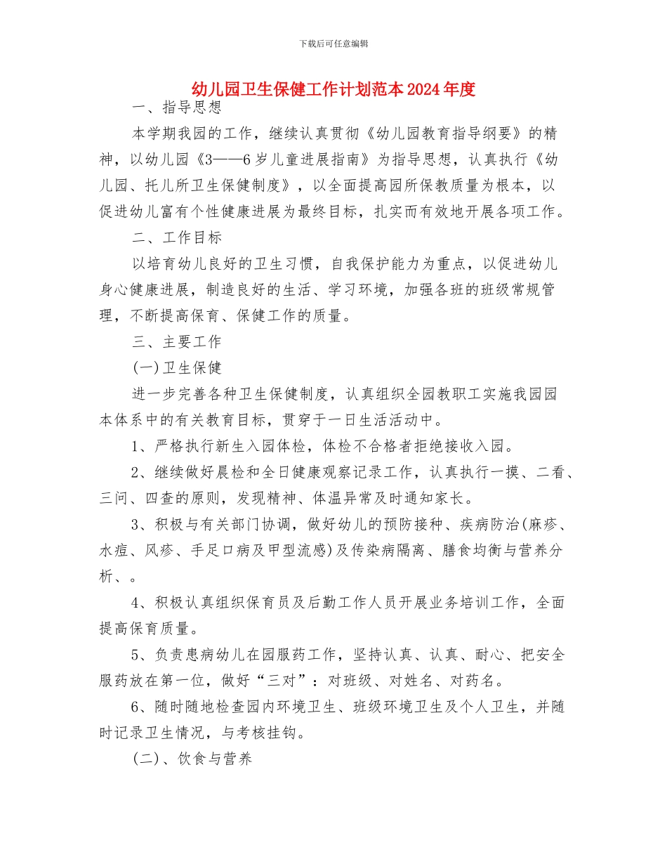 幼儿园卫生保健工作计划范本2024与幼儿园卫生保健工作计划范本2024年度汇编_第3页