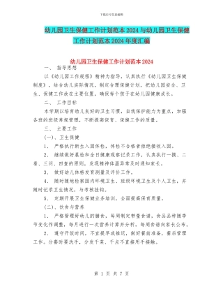 幼儿园卫生保健工作计划范本2024与幼儿园卫生保健工作计划范本2024年度汇编