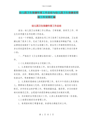 幼儿园卫生保健年度工作总结与幼儿园卫生保健教师组工作安排汇编