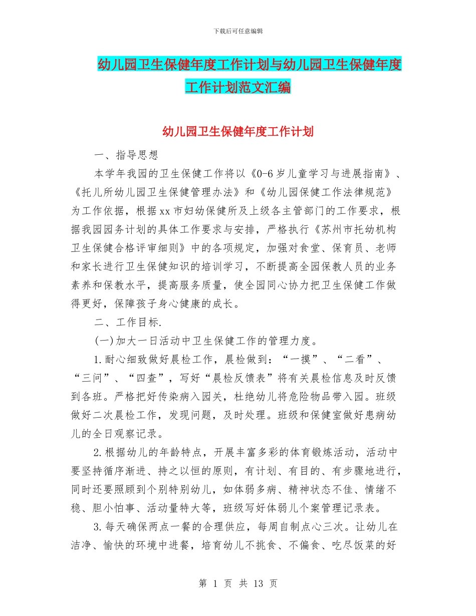幼儿园卫生保健年度工作计划与幼儿园卫生保健年度工作计划范文汇编_第1页