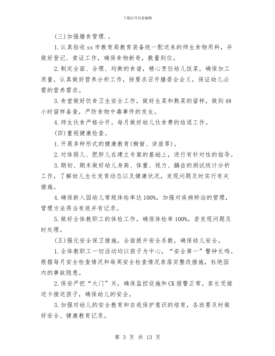 幼儿园卫生保健年度工作计划与幼儿园卫生保健年度工作计划范文汇编_第3页