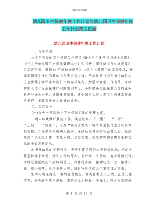 幼儿园卫生保健年度工作计划与幼儿园卫生保健年度工作计划范文汇编