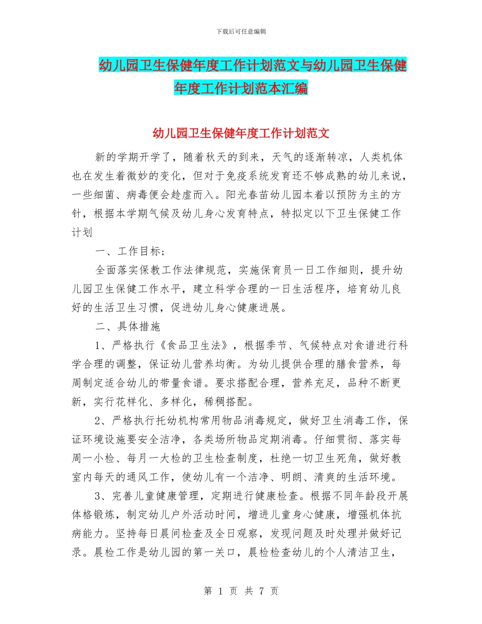 幼儿园卫生保健年度工作计划范文与幼儿园卫生保健年度工作计划范本汇编_第1页