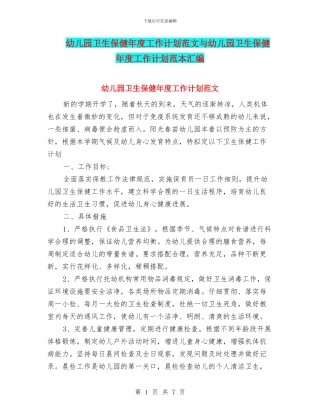 幼儿园卫生保健年度工作计划范文与幼儿园卫生保健年度工作计划范本汇编