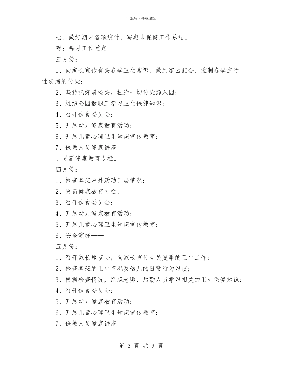 幼儿园卫生保健工作计划表2024与幼儿园卫生保健年度工作计划表汇编_第2页