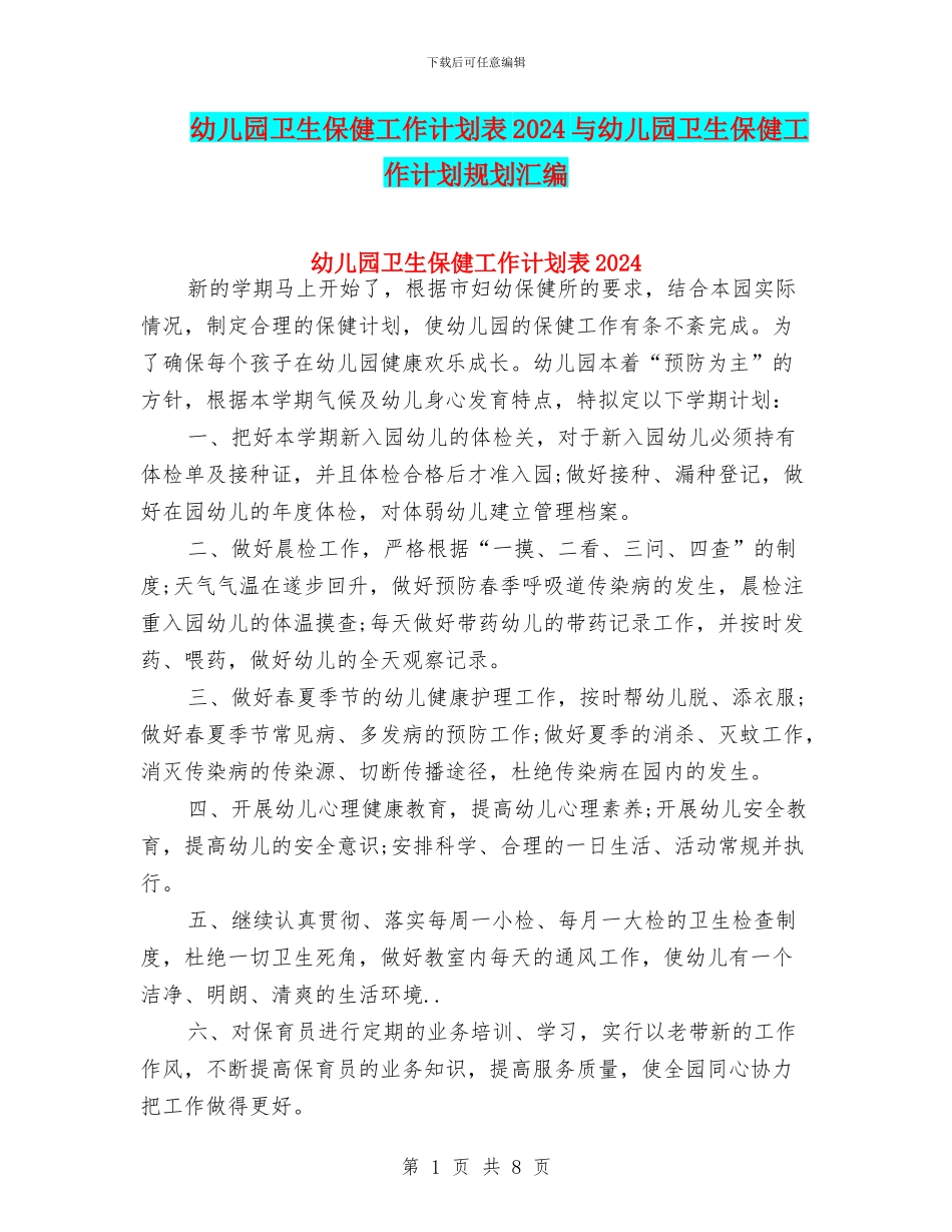 幼儿园卫生保健工作计划表2024与幼儿园卫生保健工作计划规划汇编_第1页