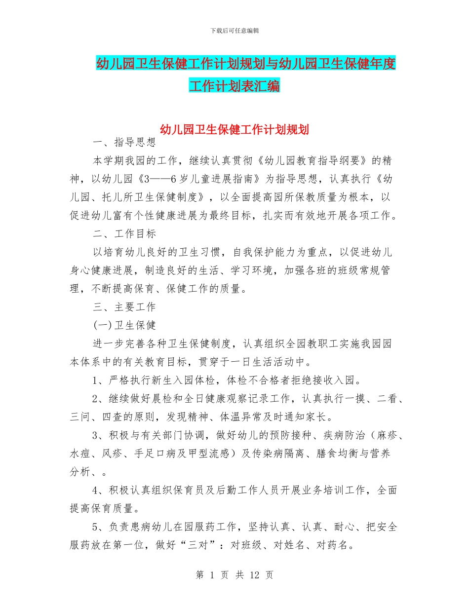 幼儿园卫生保健工作计划规划与幼儿园卫生保健年度工作计划表汇编_第1页