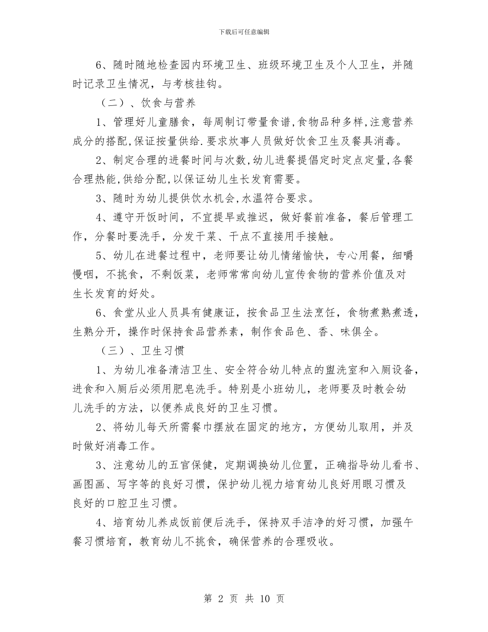 幼儿园卫生保健工作计划规划与幼儿园卫生保健工作计划汇编_第2页