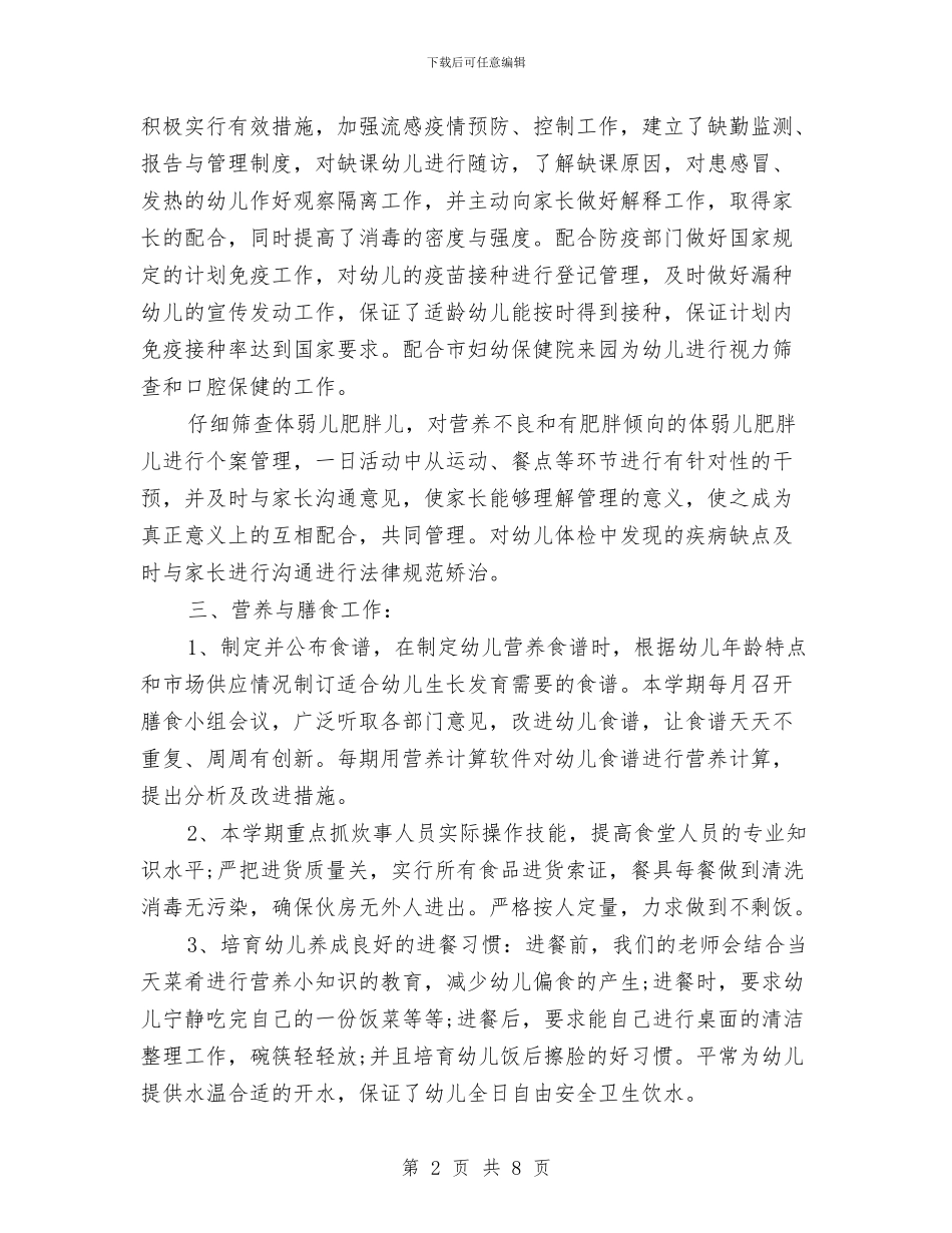 幼儿园卫生保健年度工作总结与幼儿园卫生保健年度工作计划范文汇编_第2页