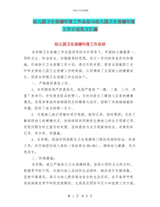 幼儿园卫生保健年度工作总结与幼儿园卫生保健年度工作计划范文汇编
