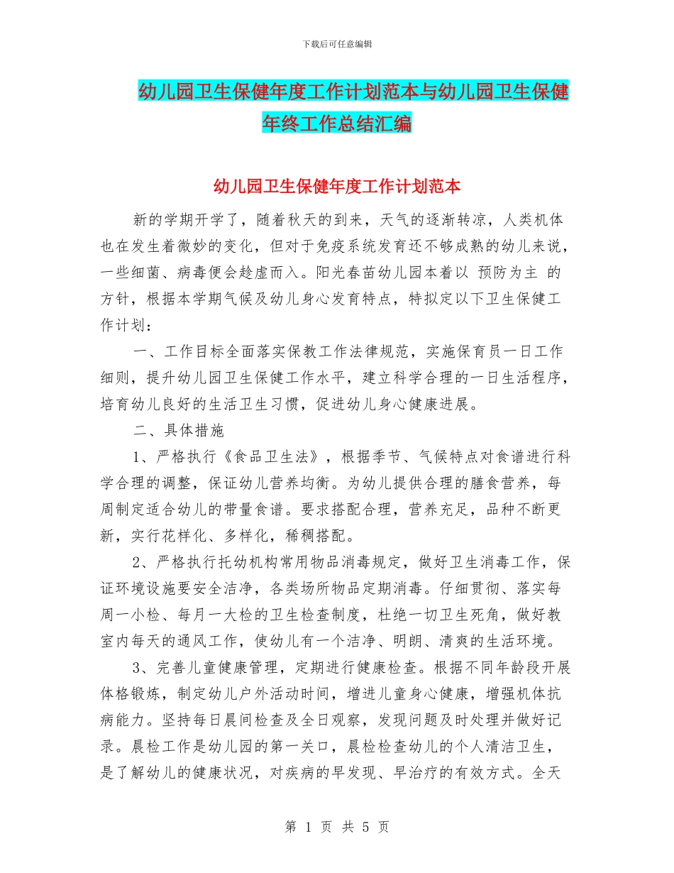 幼儿园卫生保健年度工作计划范本与幼儿园卫生保健年终工作总结汇编_第1页
