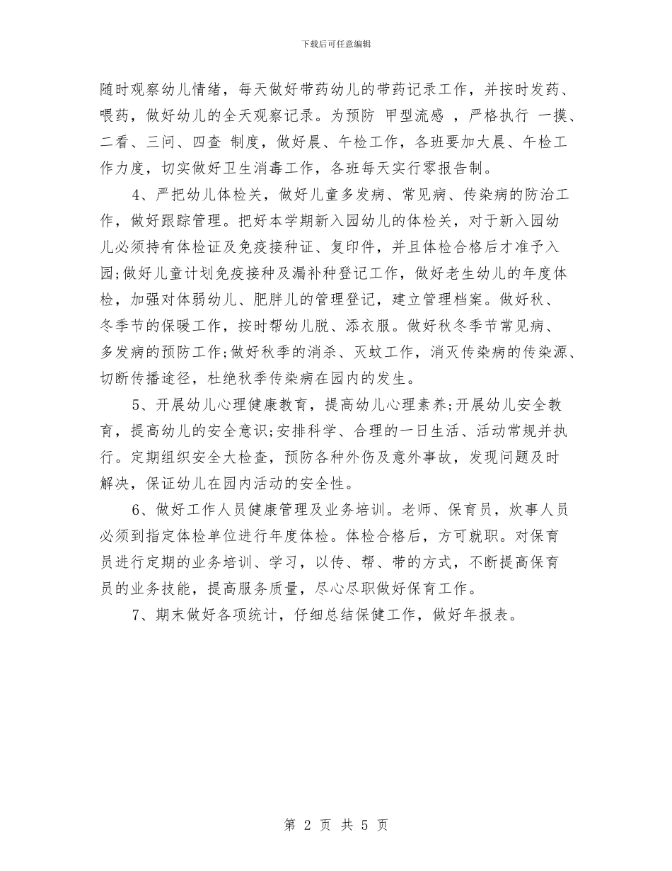 幼儿园卫生保健年度工作计划范本与幼儿园卫生保健年终工作总结汇编_第2页