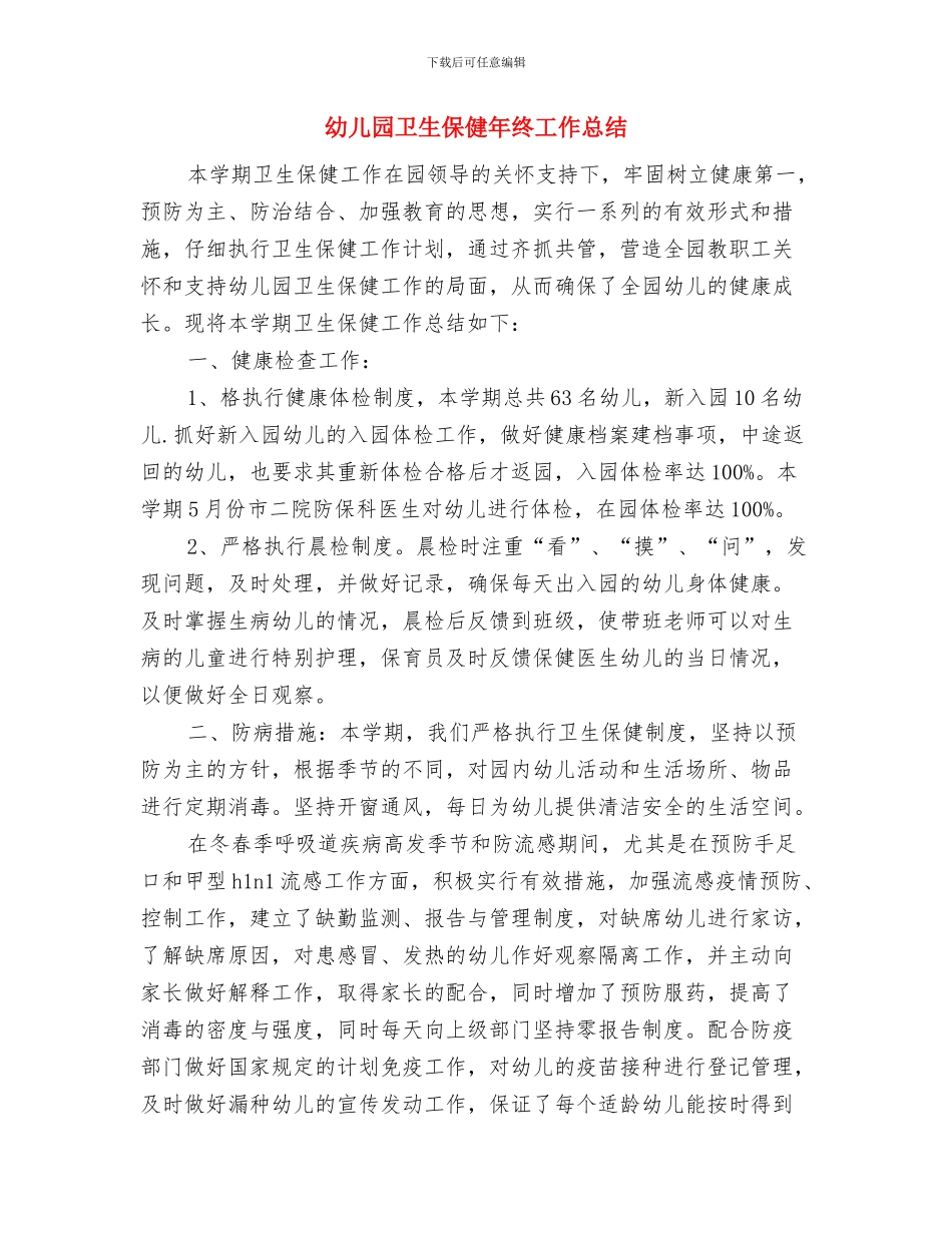 幼儿园卫生保健年度工作计划范本与幼儿园卫生保健年终工作总结汇编_第3页
