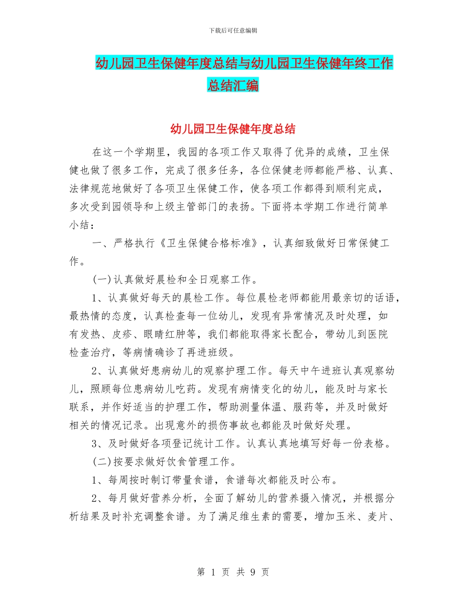 幼儿园卫生保健年度总结与幼儿园卫生保健年终工作总结汇编_第1页