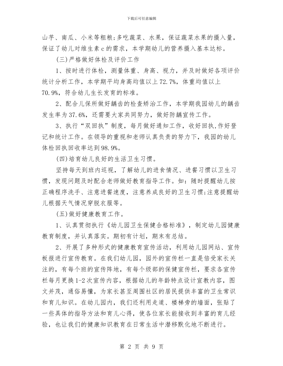 幼儿园卫生保健年度总结与幼儿园卫生保健年终工作总结汇编_第2页