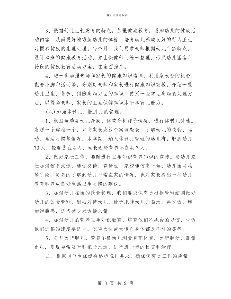 幼儿园卫生保健年度总结与幼儿园卫生保健年终工作总结汇编_第3页