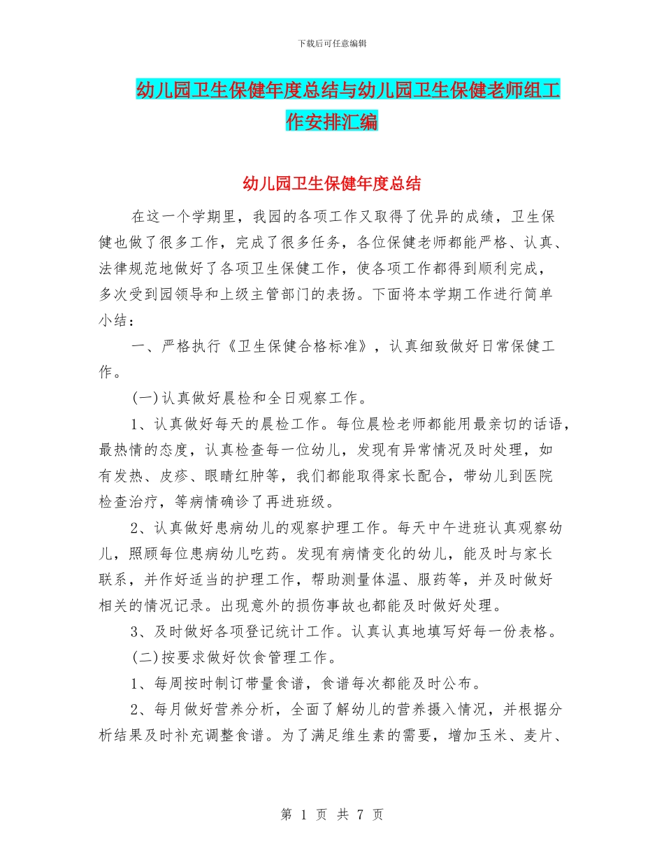 幼儿园卫生保健年度总结与幼儿园卫生保健教师组工作安排汇编_第1页