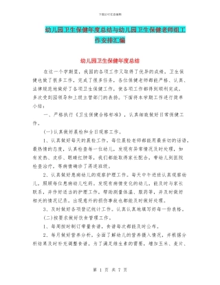 幼儿园卫生保健年度总结与幼儿园卫生保健教师组工作安排汇编
