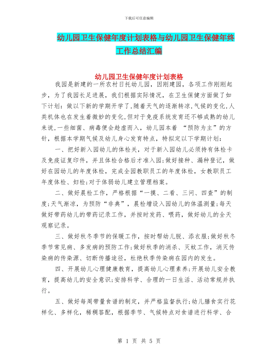 幼儿园卫生保健年度计划表格与幼儿园卫生保健年终工作总结汇编_第1页