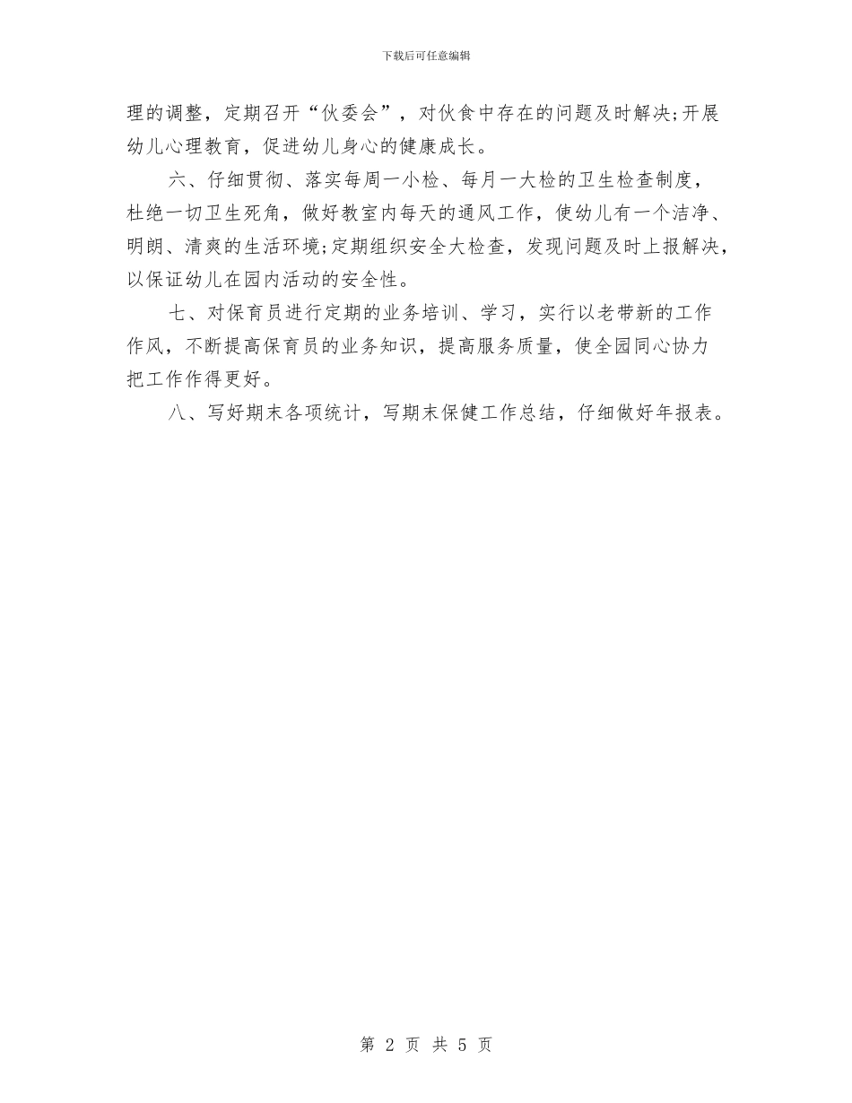 幼儿园卫生保健年度计划表格与幼儿园卫生保健年终工作总结汇编_第2页