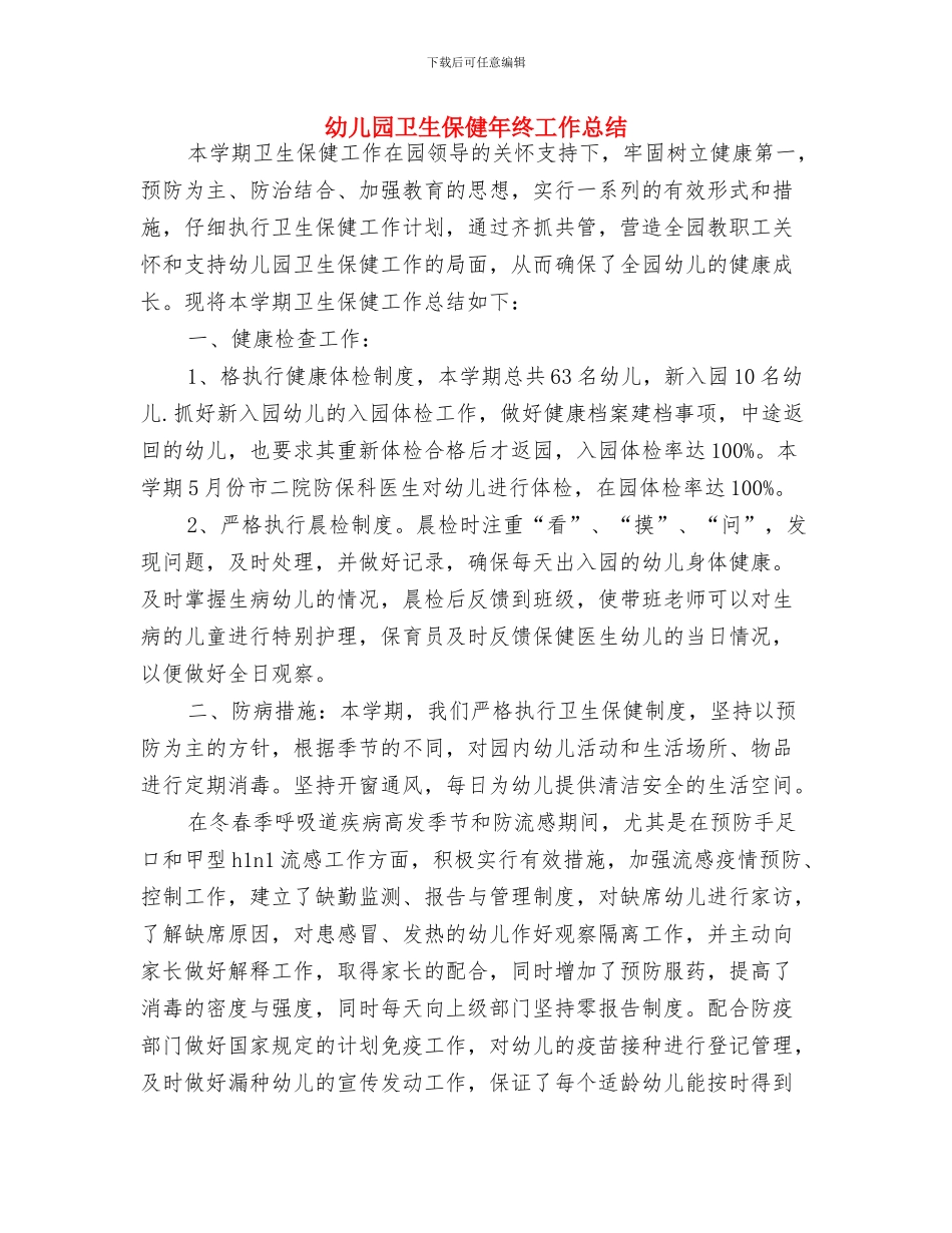 幼儿园卫生保健年度计划表格与幼儿园卫生保健年终工作总结汇编_第3页