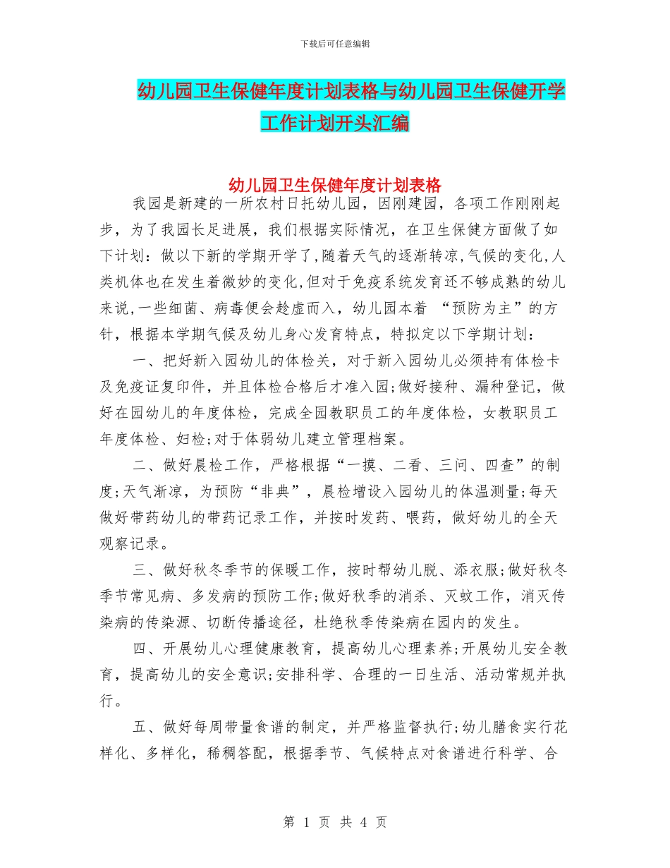 幼儿园卫生保健年度计划表格与幼儿园卫生保健开学工作计划开头汇编_第1页