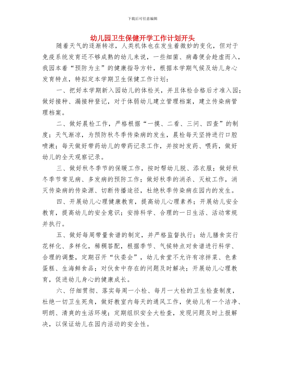 幼儿园卫生保健年度计划表格与幼儿园卫生保健开学工作计划开头汇编_第3页